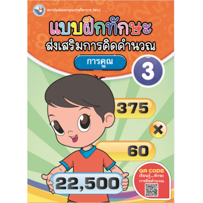 แบบฝึกทักษะส่งเสริมการคิดคำนวณ 3
